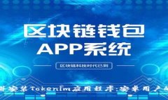 如何下载并安装Tokenim应用程序：安卓用户的终极