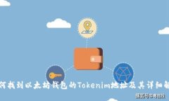 如何找到以太坊钱包的Tokenim地址及其详细解读