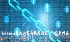 Tokenim提现人民币视频教程 - 完整指南
