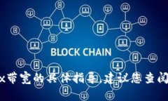 抱歉，我无法提供关于如何兑换或更改Tokenimtrx带