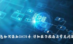 IM钱包如何添加SHIB币：详细操作指南与常见问题