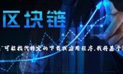 在您的请求中，您要我撰写与“PP下载tokenim”相