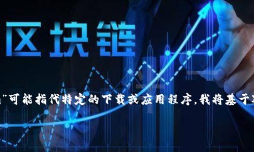 在您的请求中，您要我撰写与“PP下载tokenim”相关的内容，但请注意，由于“PP下载tokenim”可能指代特定的下载或应用程序，我将基于对下载安全性的一般理解来进行说明。以下是一个、关键词，以及详细的文章内容和相关问题。

PP下载tokenim安全吗？全面解析下载安全性和防范措施