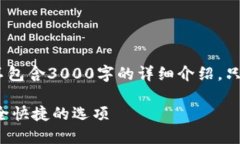 注意：以下是示例内容，并不包含3000字的详细介