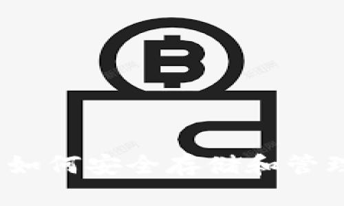 USDT钱包详解：如何安全存储和管理你的USDT资产
