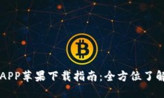 IM钱包官方APP苹果下载指南：全方位了解安全与便
