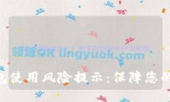 Tokenim冷钱包使用风险提示：保障您的数字资产安