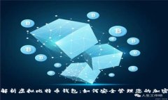 全面解析虚拟比特币钱包：如何安全管理您的加