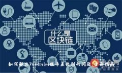 如何解决Tokenim提币未收到的问题：全面指南
