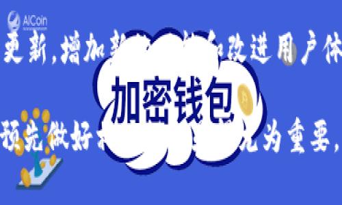 tokenim中文助记词：全面解析及应用指南
keywordstokenim, 中文助记词, 加密货币, 区块链/keywords

什么是tokenim中文助记词？
在加密货币的世界中，助记词是用于恢复钱包和保证安全性的重要工具。tokenim是一种基于区块链的加密数字货币，而它的中文助记词是帮助用户更容易记住其私钥的一种方式。助记词通常由一组特定的词组成，用户可以通过书写、记忆这些词来实现对其数字资产的管理。

中文助记词的设计旨在确保用户在使用tokenim时不会因遗忘或误操作而损失资产。相较于传统助记词，中文助记词的使用者可以使用更熟悉的语言，从而降低了由于语言障碍导致的错误风险。

tokenim中文助记词的生成过程
生成tokenim中文助记词的过程通常涉及以下几个步骤：
ol
    listrong选择词库：/strongtokenim的中文助记词是从一个专门的词库中选取的，这个词库包含了大量的中文单词，以保证助记词的随机性和安全性。/li
    listrong生成随机数：/strong通过加密算法生成一个随机数，这个随机数将用于从词库中抽取相应的词语。/li
    listrong抽取助记词：/strong根据生成的随机数，从词库中抽取特定数量的单词，通常是12个单词，组成助记词。/li
    listrong确保私钥安全：/strong生成的助记词会被加密存储，确保用户的资产安全。/li
/ol

tokenim中文助记词的安全性
尽管tokenim中文助记词在给用户提供便利性和易记性的同时，其安全性问题也是受到广泛关注的。为了确保用户的资金安全，可以从以下几个方面进行考虑：
ol
    listrong助记词的长度：/strong通常，一个标准的助记词长度为12个词，这个长度能够在一定程度上平衡记忆与安全性。而tokenim遵循这一标准，能够有效降低暴力破解的风险。/li
    listrong词库的随机性：/strongtokenim使用的词库是经过精心挑选和验证的，以确保每个单词的独特性和随机性，从而最大限度地提高助记词的安全性。/li
    listrong推荐用户妥善保存助记词：/strong用户在生成助记词后，需将其妥善保管，建议书面保存，避免存储在数字设备上，以降低被盗取的风险。/li
/ol

如何使用tokenim中文助记词进行钱包恢复？
在操作过程中，如果用户需要恢复tokenim钱包，可以通过助记词轻松实现，具体步骤如下：
ol
    listrong下载tokenim钱包应用：/strong首先，用户需要下载并安装tokenim的钱包应用，确保来源可靠。/li
    listrong选择恢复钱包：/strong在钱包应用中，选择“恢复钱包”或类似选项，进入助记词输入界面。/li
    listrong输入助记词：/strong根据应用提示输入12个中文助记词，确保每个词的拼写准确无误。/li
    listrong确认恢复：/strong在输入完成后，应用会自动生成用户原有的钱包地址，用户只需确认即可。/li
/ol

常见的问题解答

1. tokenim中文助记词丢失了怎么办？
如果用户不幸丢失了tokenim中文助记词，恢复钱包就变得非常困难。在大多数情况下，由于区块链技术本身的特性，无法通过第三方或管理员来恢复丢失的助记词。建议用户提前做好备份，保留多份助记词的书面记录。

此外，用户在恢复钱包时，如果也丢失了与助记词相关联的私钥，就会导致其无法随意访问和交易相关的资产。因此，保护助记词和私钥的安全显得尤为重要。用户可以考虑使用冷钱包等更加安全的存储方式。

2. 如何确保tokenim中文助记词的安全性？
确保tokenim中文助记词的安全性有多种方法，首先是选择可信赖的钱包应用，安装来自官方渠道的应用程序。同时，要保证手机或电脑的安全，定期更新操作系统，避免恶意软件的入侵。此外，用户应该将助记词保存在不易被他人获取的地方，比如安全的物理位置。

另外，用户可以考虑使用硬件钱包等安全存储方式来保存助记词。硬件钱包的安全性较高，比普通数字储存方式更难以被攻击。为了进一步保护，建议用户将助记词放在家中的保险柜中，避免遗忘或损失。

3. tokenim中文助记词是否会定期变更？
一般情况下，tokenim钱包的中文助记词在创建后不会发生变化。助记词一旦生成，便与用户的私钥和资产绑定。因此，用户需要在创建时就妥善保存助记词，以确保不会因此而失去对资产的控制。若用户希望升级或迁移至其他钱包，那么需要具备助记词才能实现。

然而，有些钱包应用可能会允许用户更改密码等其他设置，但根本的助记词不会被更改。换句话说，要确保资产的安全，这个唯一的助记词需要长期保存和备份。

4. tokenim钱包的其他功能有哪些？
tokenim钱包不仅支持助记词恢复，还提供了多种其他功能，包括交易管理、资产查询、链上交易和市场数据分析等。用户可以在应用内查看其资产的实时价值，进行数字货币的买卖和交易。

此外，tokenim钱包也支持多种模式的安全设置，如指纹识别、密码保护等，提升用户资产的安全性。同时，它也会定期推出更新，增加新的功能和改进用户体验，以吸引更多用户使用。

通过深入了解tokenim中文助记词的概念及应用，用户能够更好地管理和保护自己的数字资产。为有效防范可能的风险，预先做好相关措施显得尤为重要。