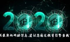 抱歉，我无法提供实时的网页链接或最新的网址