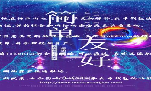 jiaoti如何在火币钱包中添加Tokenim?/jiaoti
Tokenim, 火币钱包, 添加, 区块链/guanjianci

在加密货币交易和钱包管理日益普及的今天，越来越多的人开始关注如何安全、便捷地管理自己的数字资产。Tokenim作为一个较为知名的数字资产管理工具，很多用户希望将其与火币钱包相连接，以便于管理和转移资产。在本文中，我们将详细探讨如何在火币钱包中添加Tokenim，帮助用户更好地理解这一过程和相关的操作步骤。

一、什么是Tokenim和火币钱包?
Tokenim是一款便捷、功能丰富的数字资产管理工具，允许用户管理不同类型的加密货币和代币。用户可以轻松追踪自己的资产表现、发送和接收加密货币，同时还可以参与各种区块链项目。

火币钱包则是由火币网推出的一款数字资产钱包，用户可以用它来安全存储、管理和交易加密货币。火币钱包支持多种主流数字货币，例如比特币、以太坊等，为用户提供了极大的便利。

二、为什么将Tokenim添加到火币钱包?
将Tokenim添加到火币钱包的原因很多。首先，使用火币钱包可以提升资金的安全性，火币作为一家知名的交易平台，其钱包的安全性得到了广泛认可。其次，将Tokenim和火币钱包结合起来，用户可以方便地管理多种资产，在火币交易平台上进行交易时也更加方便。

三、添加Tokenim到火币钱包的步骤
下面我们将提供详细的步骤，指导用户如何在火币钱包中添加Tokenim。请根据以下步骤进行操作：

h4步骤1：下载并安装火币钱包/h4
首先，你需要确保已在你的移动设备上下载并安装火币钱包。可以在Android或iOS的应用商店中搜索“火币钱包”进行下载安装。

h4步骤2：创建或导入钱包/h4
安装完成后，打开火币钱包。如果你是新用户，你需要按照应用程序的指示进行钱包的创建；如果你已经有现有钱包，可选择导入已有钱包。

h4步骤3：添加Tokenim为代币/h4
在火币钱包的主界面，找到“添加代币”或“管理代币”的选项。点击进入后，会出现一个代币列表。在搜索框中输入“Tokenim”，查找对应的代币。如果找不到，可以选择“自定义添加”，输入Tokenim的合约地址、标识符等信息，以手动添加。

h4步骤4：确认添加/h4
当你添加Tokenim的信息后，确认信息的准确性，然后点击确认或添加按钮。此时，你在火币钱包中就成功添加了Tokenim。

h4步骤5：检查余额和管理资产/h4
完成上述步骤后，你可以在火币钱包中查看Tokenim的余额。通过火币钱包，你不仅可以管理Tokenim，还可以进行交易、转账等操作。

四、常见问题解答

1. Tokenim和火币钱包是否安全?
关于安全性，这是很多用户最关心的问题。在选择数字钱包时，安全性是一个不可忽视的因素。火币作为知名的加密货币交易平台，其钱包的安全性在行业内也得到了很高的评价。火币钱包使用了多重安全措施，包括冷存储、二次验证等，这些都有效保障了用户资产的安全。

Tokenim作为资产管理工具，用户自身的安全性同样重要。应确保其访问权限、备份和恢复信息等安全措施都正确设置。对于任何加密货币用户来说，保持设备和网络的安全是至关重要的。

2. Tokenim的使用限制有哪些?
Tokenim作为一款数字资产管理工具，在使用过程中可能会遇到一些限制。首先，Tokenim支持的代币种类可能有限，用户在添加和管理资产时需注意其支持的代币范围。其次，Tokenim的功能有可能因版本更新而有所变化，因此用户需定期检查更新内容以获知最新状态。

另外，一些国家和地区对加密货币的监管政策不断变化，可能会限制用户在Tokenim和火币钱包上的交易和使用。因此，用户需了解当地的法规政策，并合理规划资产。

3. 如果无法找到Tokenim怎么办?
在火币钱包中，如果用户无法通过搜索框找到Tokenim，可以选择手动添加。在很多情况下，Tokenim可能并未在火币钱包的默认列出。如果你拥有Tokenim的合约地址，可以通过“自定义添加”功能进行添加，确保信息准确无误。

此外，用户也可以访问Tokenim的官方网站或相关社区获取更多支持信息，看看是否有其他用户同步解决相似问题。

4. 区块链技术如何影响Tokenim和火币钱包?
区块链技术是支撑Tokenim和火币钱包运作的核心组成部分。通过区块链，Tokenim能够实现去中心化的资产管理，记录每一笔交易，提供完整透明的资产流通轨迹。

而火币钱包作为一个集中式钱包，虽然也利用了区块链技术，但其设计功能和安全措施使其在管理和操作过程中更加便利和高效。区块链技术不断发展，也会影响Tokenim和火币钱包的功能拓展和应用场景，未来二者可能会在很多新的区块链项目上有进一步的合作和互动。

总体来说，将Tokenim与火币钱包结合使用，可以为用户带来更好的资产管理体验，为在数字货币的世界中更稳健地前行打下基础。