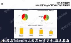 如何在Tokenim上购买加密货币：新手指南