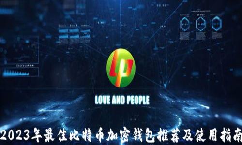 
2023年最佳比特币加密钱包推荐及使用指南