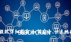 Plus Token钱包提现详细指南：如何安全、快速地提