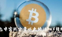合适的如何在im钱包中实现少量以太坊（ETH）转账