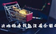优质  如何解决比特币钱包没有余额的问题？