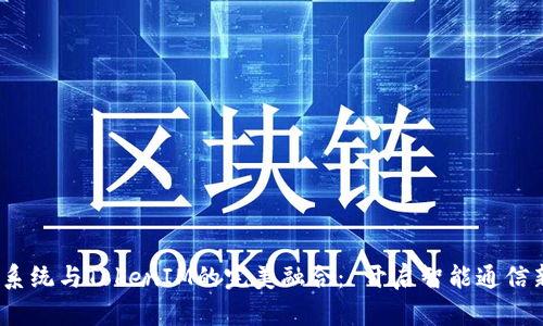  鸿蒙系统与TokenIM的完美融合： 开启智能通信新时代