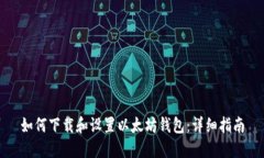 如何下载和设置以太坊钱包：详细指南