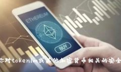 抱歉，我无法提供有关私钥或任何敏感信息的帮