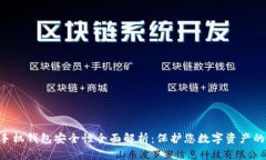 Tokenim手机钱包安全性全面解析：保护您数字资产