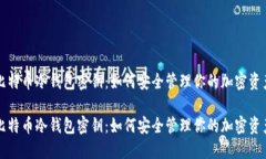 比特币冷钱包密钥：如何安全管理你的加密资产