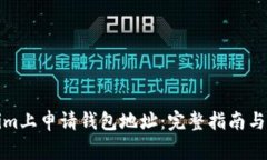 如何在Tokenim上申请钱包地址：完整指南与常见问