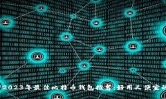 优质 2023年最佳比特币钱包推荐：好用又便宜的选