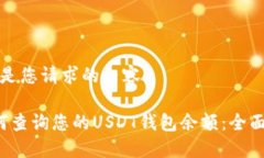 下面是您请求的内容： 如何查询您的USDT钱包余额