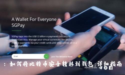 : 如何将比特币安全转移到钱包：详细指南