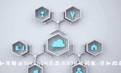 如何解决TokenIM不显示ETH的问题：详细指南