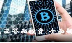 Tokenim 浏览器界面投资：全面解析与未来潜力