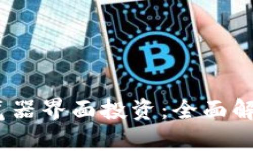 Tokenim 浏览器界面投资：全面解析与未来潜力