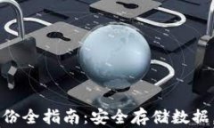 以太坊钱包私钥备份全指南：安全存储数据，保