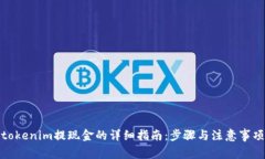 tokenim提现金的详细指南：步骤与注意事项