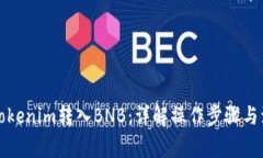 如何将Tokenim转入BNB：详解操作步骤与注意事项