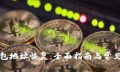 比特币钱包地址恢复：全面指南与常见问题解答