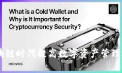 Tokenim：在区块链时代提高数字资产管理效率的创