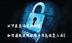 以下是您请求的内容：如何有效使用比特币钱包