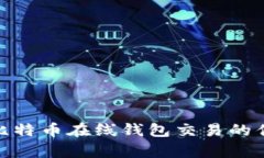 全面解析比特币在线钱包交易的优势与风险