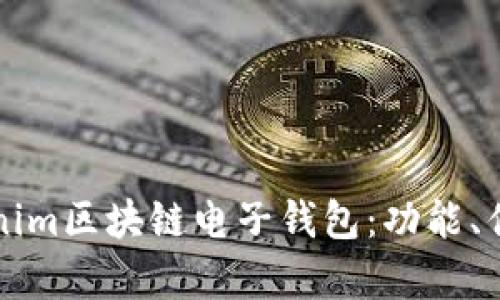 深度解析Tokenim区块链电子钱包：功能、优势与未来发展