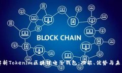 深度解析Tokenim区块链电子钱包：功能、优势与未
