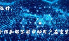   比特币钱包重装系统：如何安全无忧地更新或重