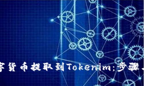 如何将数字货币提取到Tokenim：步骤与注意事项