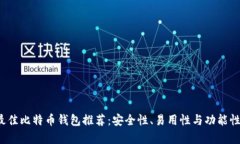 2023年最佳比特币钱包推荐：安全性、易用性与功