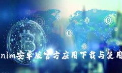 Tokenim安卓版官方应用下载与使用指南