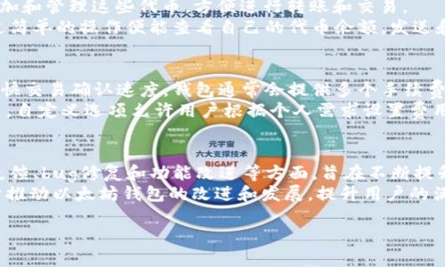 根据请求，下面是一个的、相关关键词以及详细介绍的结构模式：

:
itaoti以太坊钱包2.0安卓版：安全便捷的数字资产管理解决方案/itaoti

关键词:
以太坊钱包, 数字资产管理, 区块链技术, 安全性/guanjianci

一、以太坊钱包2.0安卓版是什么？
以太坊钱包2.0安卓版是为以太坊区块链用户提供的一款移动端数字资产管理工具。该钱包在原有版本基础上进行了和升级，旨在提升用户体验、增强安全性，并提供更为丰富的功能。以太坊钱包2.0安卓版支持用户存储、发送和接收以太坊及以太坊上发行的代币（如ERC20、ERC721等），使得用户可以方便地管理自己的数字资产。

二、以太坊钱包2.0的主要功能
1. 安全性提升：以太坊钱包2.0采用了最新的加密技术，确保用户资金的安全性。同时，用户可以选择多重签名、硬件钱包等方式进一步增强资产的保护。
2. 用户友好的界面：以太坊钱包2.0在界面设计上进行了，操作更加直观，用户可以轻松找到所需功能，提高使用效率。
3. 多链支持：除了以太坊，还支持其他主流公链和跨链资产的管理，让用户的资产管理更加集中。
4. 交易记录查询：用户可以随时查看自己的交易记录，包括发送和接收的每一笔交易，提升资金的透明度。

三、如何下载和安装以太坊钱包2.0安卓版
用户可以通过官方渠道（如Google Play Store或以太坊钱包官方网站）下载以太坊钱包2.0安卓版。下载安装过程和其他应用程序类似，用户只需确保手机操作系统与软件兼容，并遵循提示完成安装即可。

四、以太坊钱包2.0的安全性分析
安全性是数字钱包的首要考虑因素之一。以太坊钱包2.0提供多种安全措施，包括256位加密、用户自定义密码和生物识别技术等。此外，钱包还支持对用户私钥的本地存储，用户无需将私钥上传至云端，防止黑客攻击。

可能的问题和解答

1. 使用以太坊钱包2.0需要注意哪些安全问题？
与使用任何数字钱包一样，用户在使用以太坊钱包2.0时需要注意以下几点安全问题：首先，确保手机系统和钱包应用保持最新版本，及时更新可以修补潜在的安全漏洞。其次，切勿将私钥泄露给任何人或服务，避免点击可疑链接，防范网络钓鱼攻击。此外，开启两步验证可以为账户增加一层保护。
用户在选择密码时，应尽量使用复杂且独特的密码，避免使用与其他账户相同的密码。此外，为了进一步增强安全性，建议使用硬件钱包来存储大额数字资产，以减少被盗风险。最后，定期备份钱包数据，并将备份存放在安全的地方，以防数据丢失。

2. 以太坊钱包2.0是否支持其他代币的管理？
是的，以太坊钱包2.0不仅支持以太坊（ETH），还可以管理以太坊网络上发行的各种代币，包括ERC20和ERC721代币。用户可以在钱包内轻松添加和管理这些代币，方便进行转账和交易。
以太坊的代币标准使得不同项目可以基于以太坊平台发行自己的代币，这也为用户提供了丰富的投资选择。在以太坊钱包2.0中，用户只需通过简单的操作便能查看自己的代币余额，发送和接收代币，且交易清晰易懂。此外，钱包还支持通过DApp进行代币的交换，扩展了其功能性。

3. 以太坊钱包2.0的手续费和交易速度如何？
以太坊钱包2.0的手续费主要取决于网络的拥堵程度和用户所选择的交易速度。当以太坊网络繁忙时，用户可能需要支付更高的矿工费用以加快交易确认速度。钱包通常会提供多个手续费选择，用户可以根据自己的需求选择合适的手续费。
在选择交易速度时，用户可以选择标准、经济或自定义选项。标准选项是根据网络当前状态推荐的费用，经济选项则适合不要求立即确认的交易，自定义选项允许用户根据个人需求设置费用。不过，用户应注意，手续费过低可能导致交易长时间未确认。

4. 以太坊钱包2.0的技术支持和社区服务怎样？
以太坊钱包2.0的开发团队提供了全面的技术支持，用户可以通过官方网站、社交媒体以及官方社区论坛获得帮助和更新。社区服务涉及用户反馈、bug修复和功能改进等方面，旨在不断提升用户体验。同时，官方也会定期更新相关文档和指南，提供用户教育和技术支持。
通过参与社区，用户不仅能够获取到最新资讯，还能与其他用户分享使用经验和技巧，从而更好地管理自己的数字资产。积极的社区氛围有助于推动以太坊钱包的改进和发展，提升用户的满意度和忠诚度。此外，团队也通过定期的线上活动和线下交流会，推动用户与开发者的互动，建立起良好的沟通渠道。

以上是关于以太坊钱包2.0安卓版的详细介绍及相关问题的解答，可以作为进一步深入了解该钱包工具的基础资料。希望能对您有所帮助。