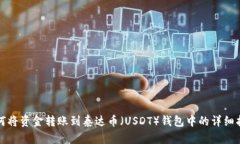 如何将资金转账到泰达币（USDT）钱包中的详细指