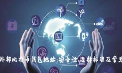 详解外部比特币钱包地址：安全性、选择标准及