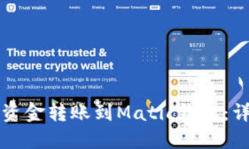 如何将资金转账到Matic钱包：详细指南